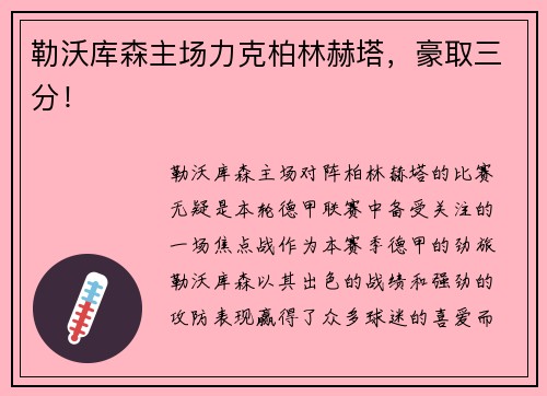 勒沃库森主场力克柏林赫塔，豪取三分！