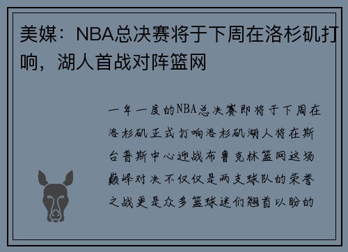 美媒：NBA总决赛将于下周在洛杉矶打响，湖人首战对阵篮网